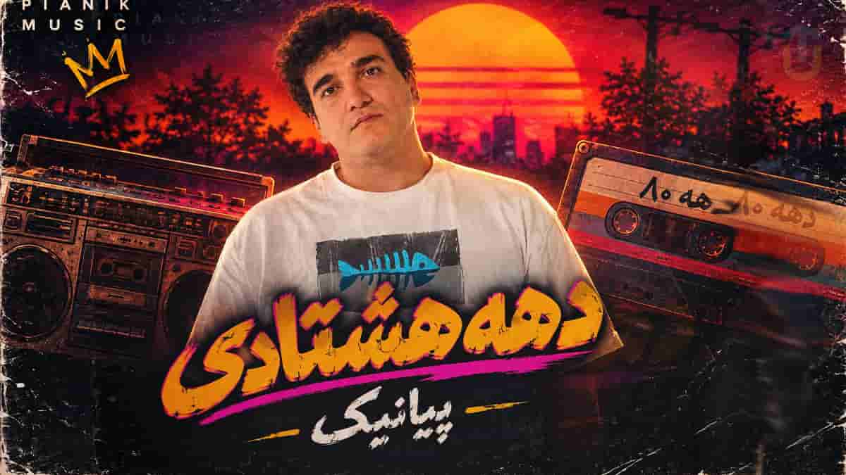 دانلود آهنگ پیانیک دهه هشتادی | حال دهه هشتادی و کی میدونه دانلود آهنگ پیانیک دهه هشتادی | حال دهه هشتادی و کی میدونه