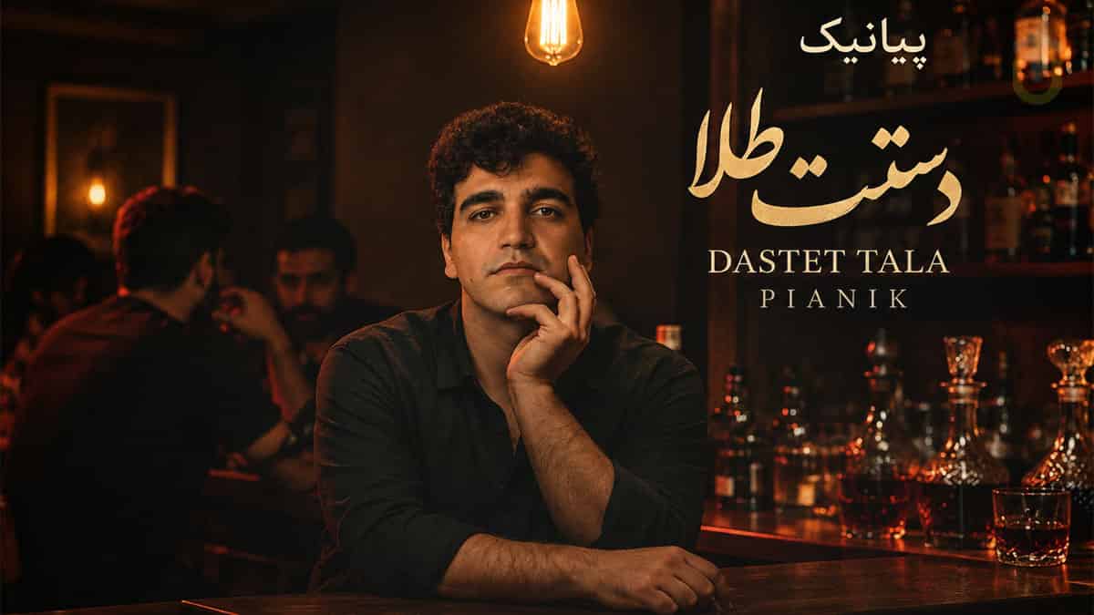 دانلود آهنگ پیانیک دستت طلا ساقی برام بریز از این حالم درام دانلود آهنگ پیانیک دستت طلا ساقی برام بریز از این حالم درام