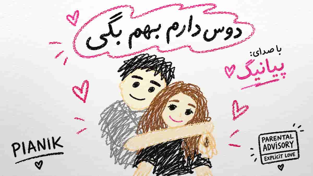 دانلود آهنگ پیانیک دوس دارم بهم بگی دوسم دارم دانلود آهنگ پیانیک دوس دارم بهم بگی دوسم دارم