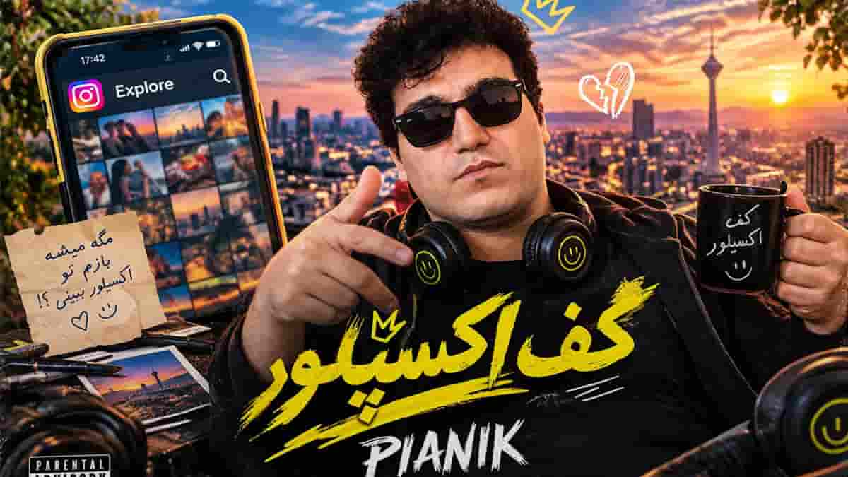 دانلود آهنگ پیانیک کف اکسپلور؛ از کف اکسپلورم به اکس خودم بدبخت دانلود آهنگ پیانیک کف اکسپلور؛ از کف اکسپلورم به اکس خودم بدبخت