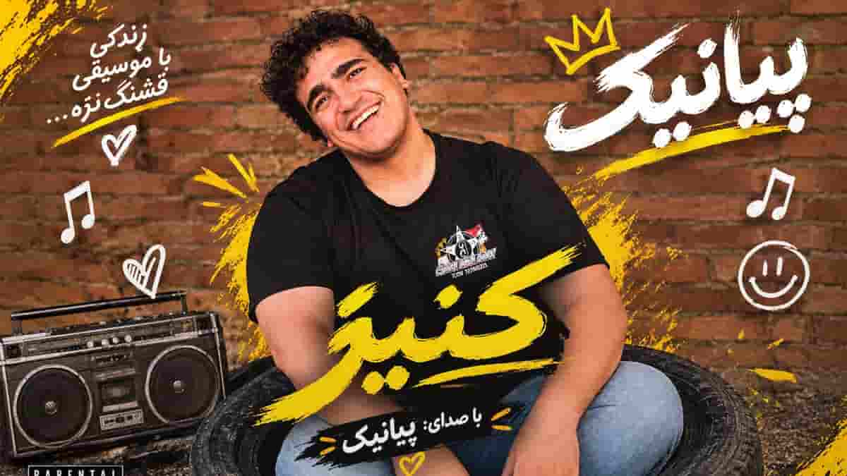 دانلود آهنگ پیانیک کنیز؛ نونت نبود آبت نبود عرق تو فنجونت نبود دانلود آهنگ پیانیک کنیز؛ نونت نبود آبت نبود عرق تو فنجونت نبود