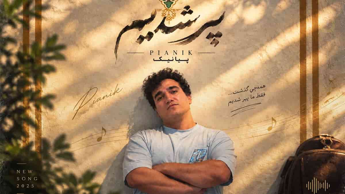 دانلود آهنگ پیانیک پیر شدیم؛ حاجی پیر شدیم زود انگار همین دیروز بود