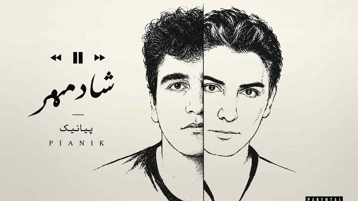دانلود آهنگ پیانیک شادمهر؛ من یه دهه هفتادیم یه روزگاره سر دارم دانلود آهنگ پیانیک شادمهر؛ من یه دهه هفتادیم یه روزگاره سر دارم