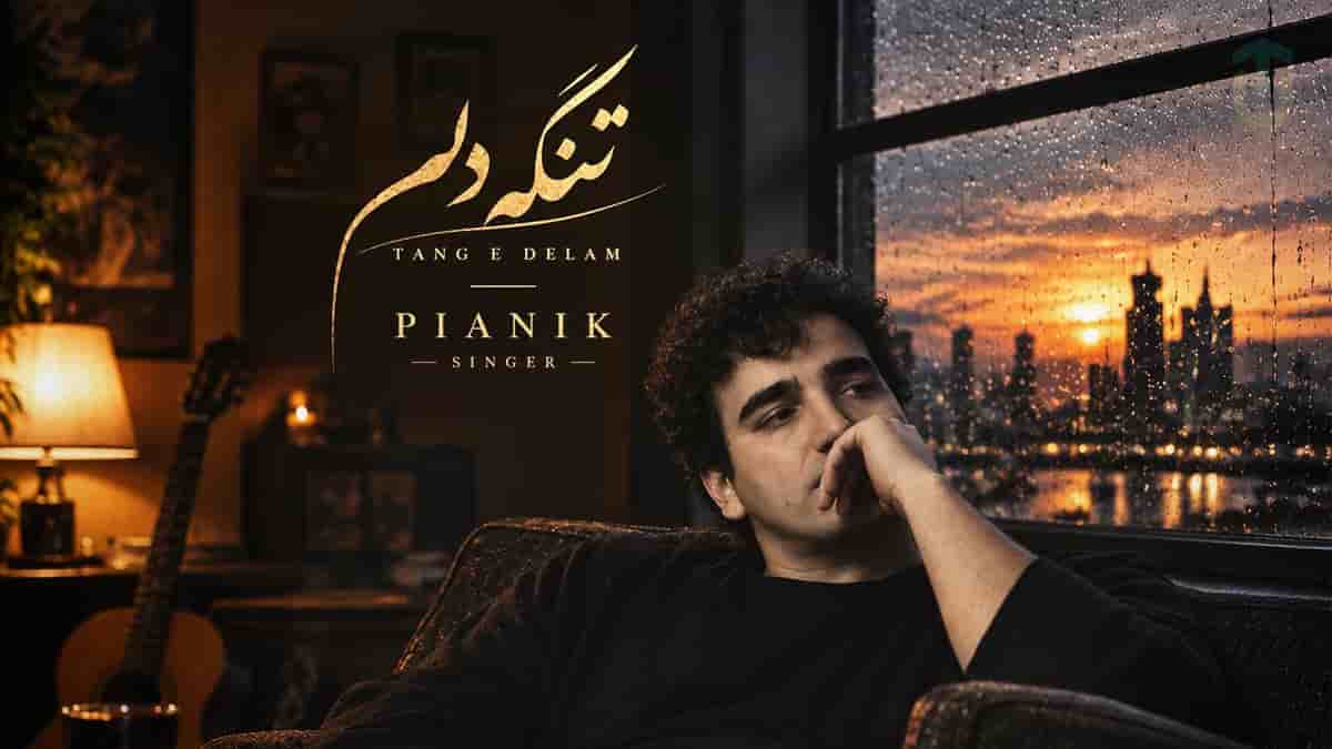 دانلود آهنگ پیانیک تنگه دلم؛ لنگه دلم تنگه دلم دقیقا حال این آهنگه دلم دانلود آهنگ پیانیک تنگه دلم؛ لنگه دلم تنگه دلم دقیقا حال این آهنگه دلم