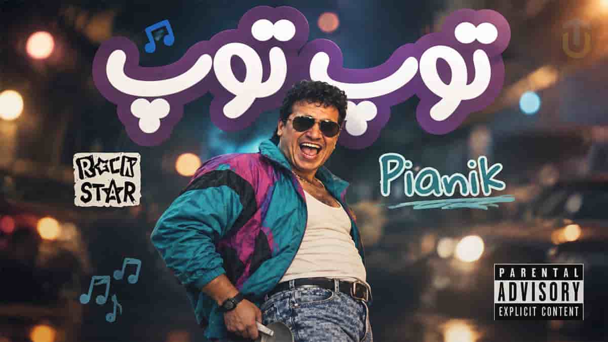 دانلود آهنگ پیانیک توپ توپ؛ میرسه پایان رنجم بغلت با کلنگ دنبال گنجم بغلت دانلود آهنگ پیانیک توپ توپ؛ میرسه پایان رنجم بغلت با کلنگ دنبال گنجم بغلت