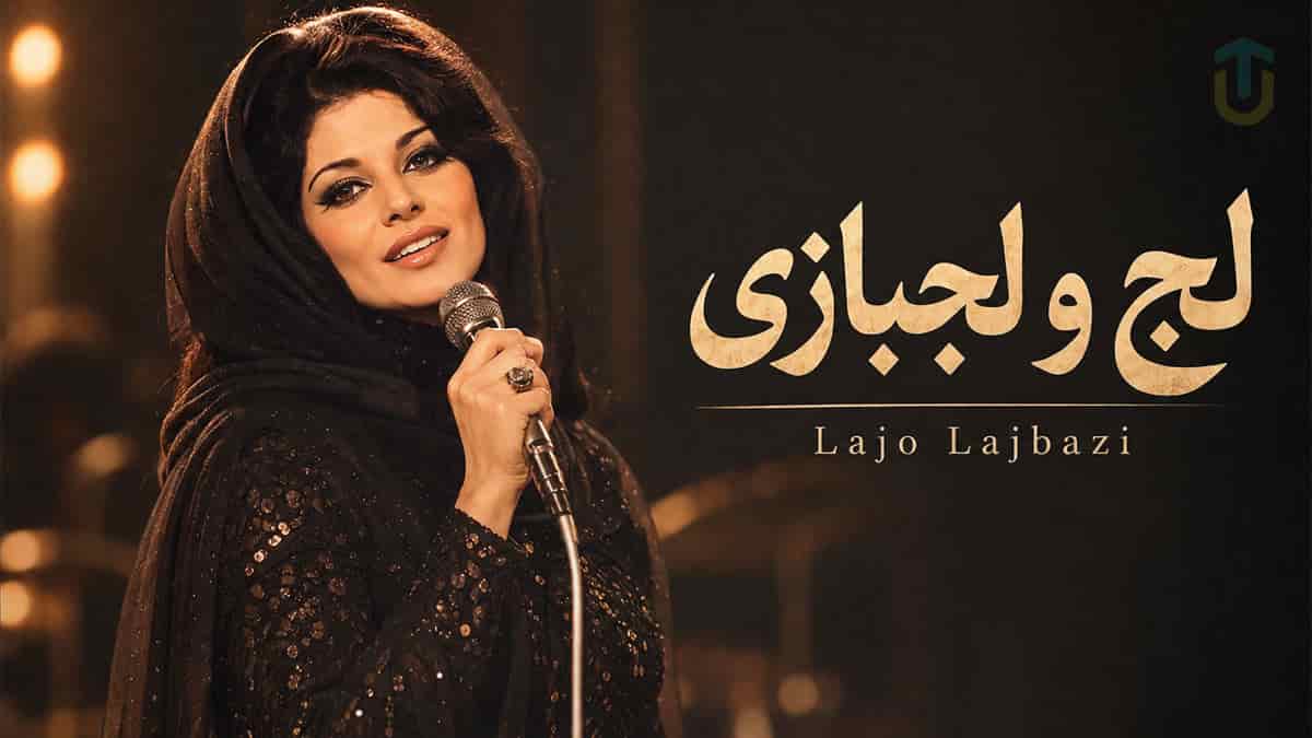 دانلود آهنگ لج و لجبازی؛ به یاد پوران و روزهای طلایی موسیقی ایران دانلود آهنگ لج و لجبازی؛ به یاد پوران و روزهای طلایی موسیقی ایران