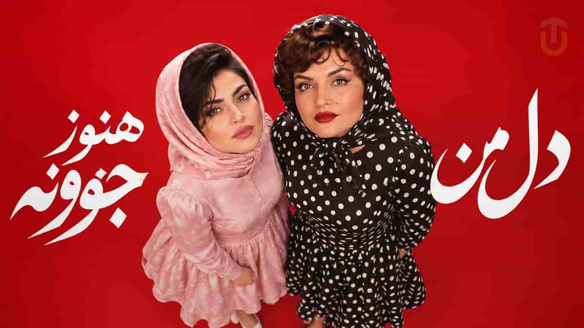 دانلود آهنگ دل من هنوز جوونه نکنه تنها بمونه؛ اثر ماندگار بانو پوران دانلود آهنگ دل من هنوز جوونه نکنه تنها بمونه؛ اثر ماندگار بانو پوران