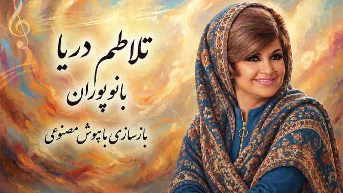 دانلود آهنگ بانو پوران تلاطم دریا؛ من بارونو دوست داشتم تو نهر گل آلود دانلود آهنگ بانو پوران تلاطم دریا؛ من بارونو دوست داشتم تو نهر گل آلود