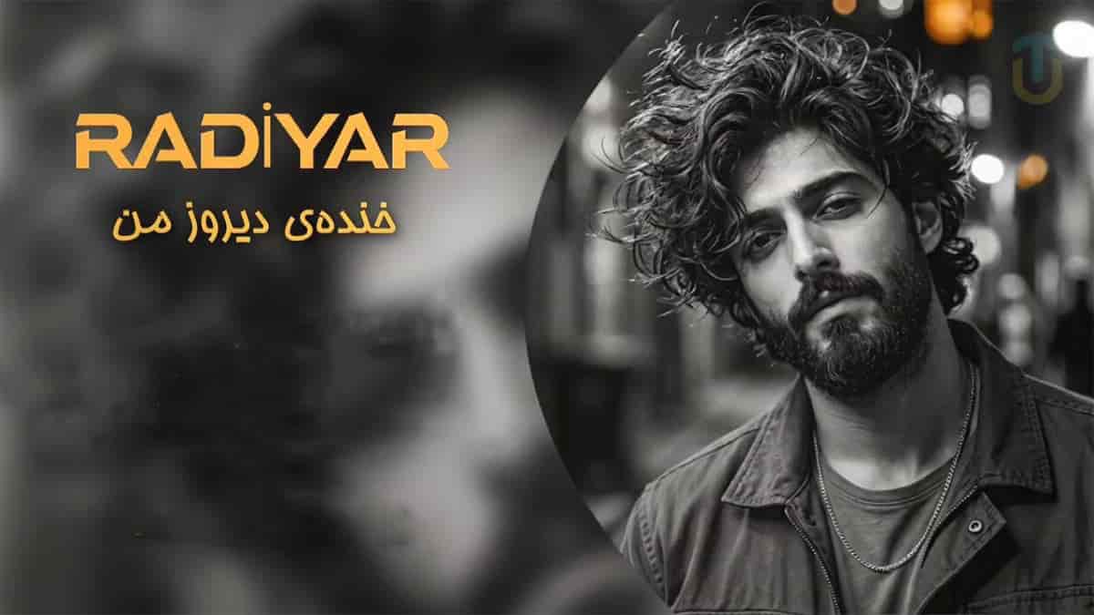 دانلود آهنگ رادیار خنده ی دیروز من؛ سیگار نیمه جونم میون دستای سرد دانلود آهنگ رادیار خنده ی دیروز من؛ سیگار نیمه جونم میون دستای سرد