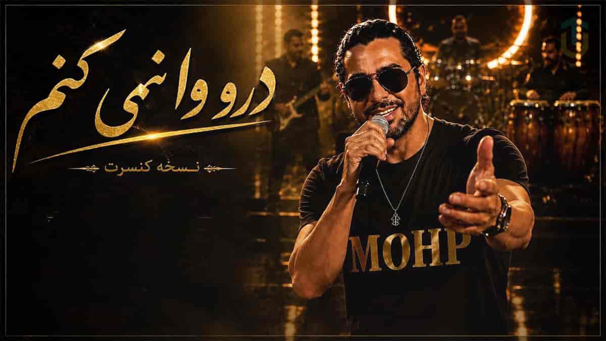 دانلود آهنگ درو وا نمیکنم؛ ریمیکس اثر ماندگار فریدون فرخزاد دانلود آهنگ درو وا نمیکنم؛ ریمیکس اثر ماندگار فریدون فرخزاد