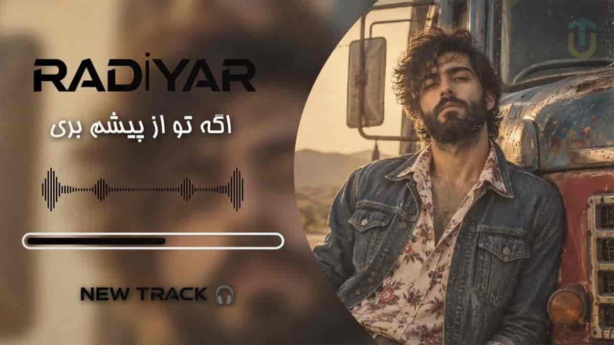 دانلود آهنگ رادیار اگه تو از پیشم بری دانلود آهنگ رادیار اگه تو از پیشم بری