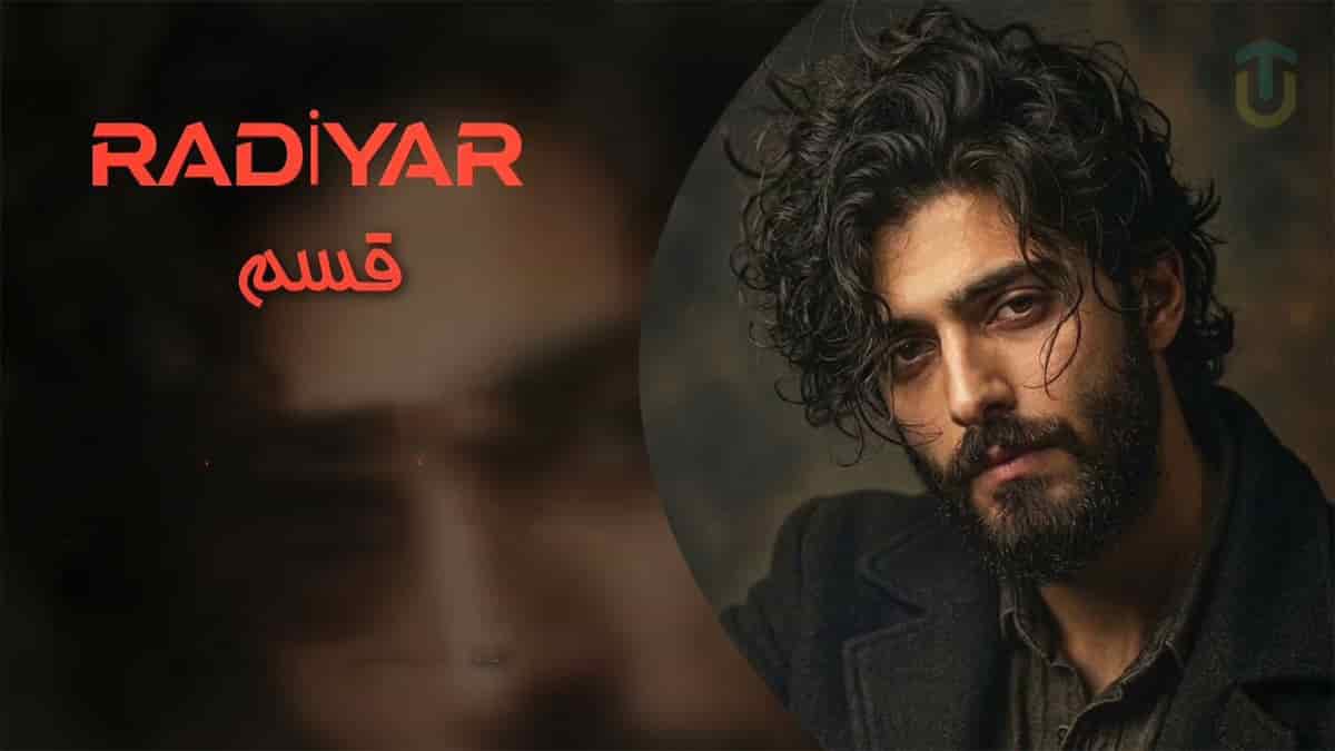 دانلود آهنگ رادیار قسم؛ تو رو به بارونا قسم به جون جاد ها قسم دانلود آهنگ رادیار قسم؛ تو رو به بارونا قسم به جون جاد ها قسم