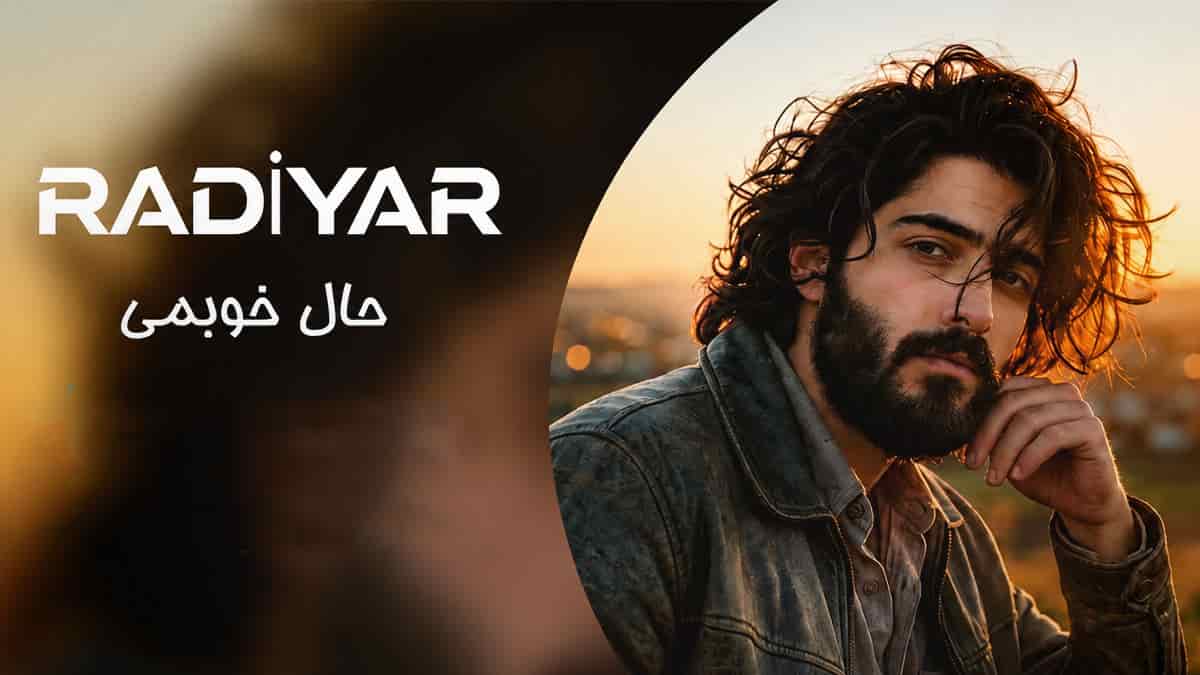 دانلود آهنگ رادیار حال خوبمی؛ بیقرار توام هر شب صدات میکنم دانلود آهنگ رادیار حال خوبمی؛ بیقرار توام هر شب صدات میکنم