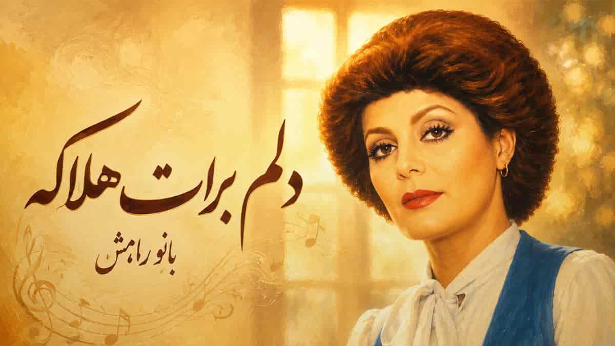 دانلود آهنگ بانو رامش میدونی دلم برات هلاکه عشقم واسه تو یه عشق پاکه دانلود آهنگ بانو رامش میدونی دلم برات هلاکه عشقم واسه تو یه عشق پاکه