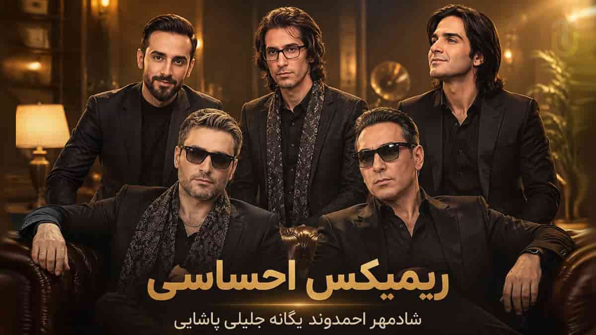 دانلود آهنگ شادمهر و محسن یگانه و احمدوند و سامان جلیلی و مرتضی پاشایی