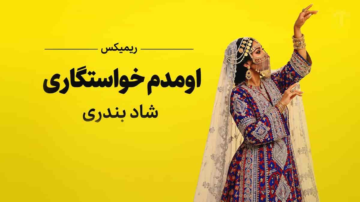 دانلود آهنگ زینو اومدم خواستگاری گفته که نامزد داری از دیجی حمیدی دانلود آهنگ زینو اومدم خواستگاری گفته که نامزد داری از دیجی حمیدی