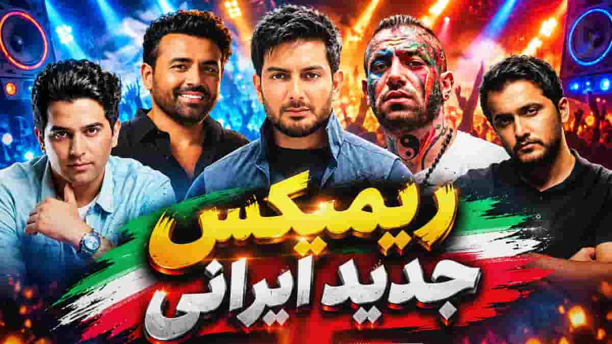 دانلود آهنگ میثم ابراهیمی و امیر تتلو و عرشیاس و حمید عسکری و فرزاد فرزین