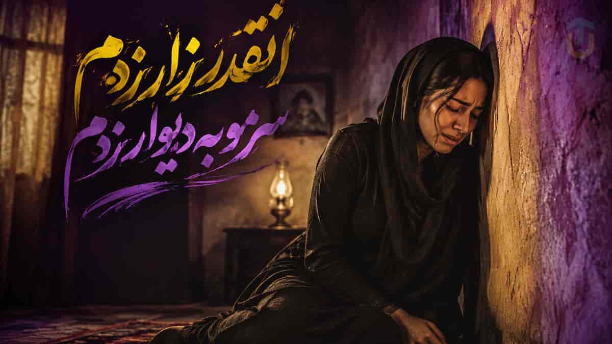 دانلود آهنگ انقدر زار زدم سرمو به دیوار زدم با صدای دختر ریمیکس اینستا