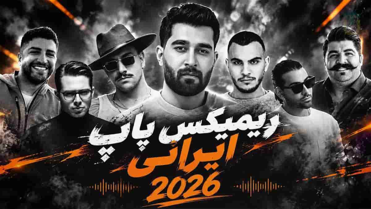 دانلود ریمیکس طولانی مهیار و زانیار و بهنام بانی و علی یاسینی و سیروان خسروی دانلود ریمیکس طولانی مهیار و زانیار و بهنام بانی و علی یاسینی و سیروان خسروی