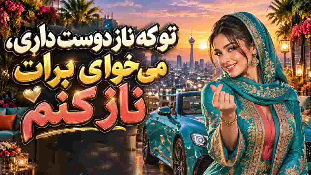 دانلود آهنگ تو یه فلفل نمکی قشنگه قشنگه با صدای زن و مرد دانلود آهنگ تو یه فلفل نمکی قشنگه قشنگه با صدای زن و مرد