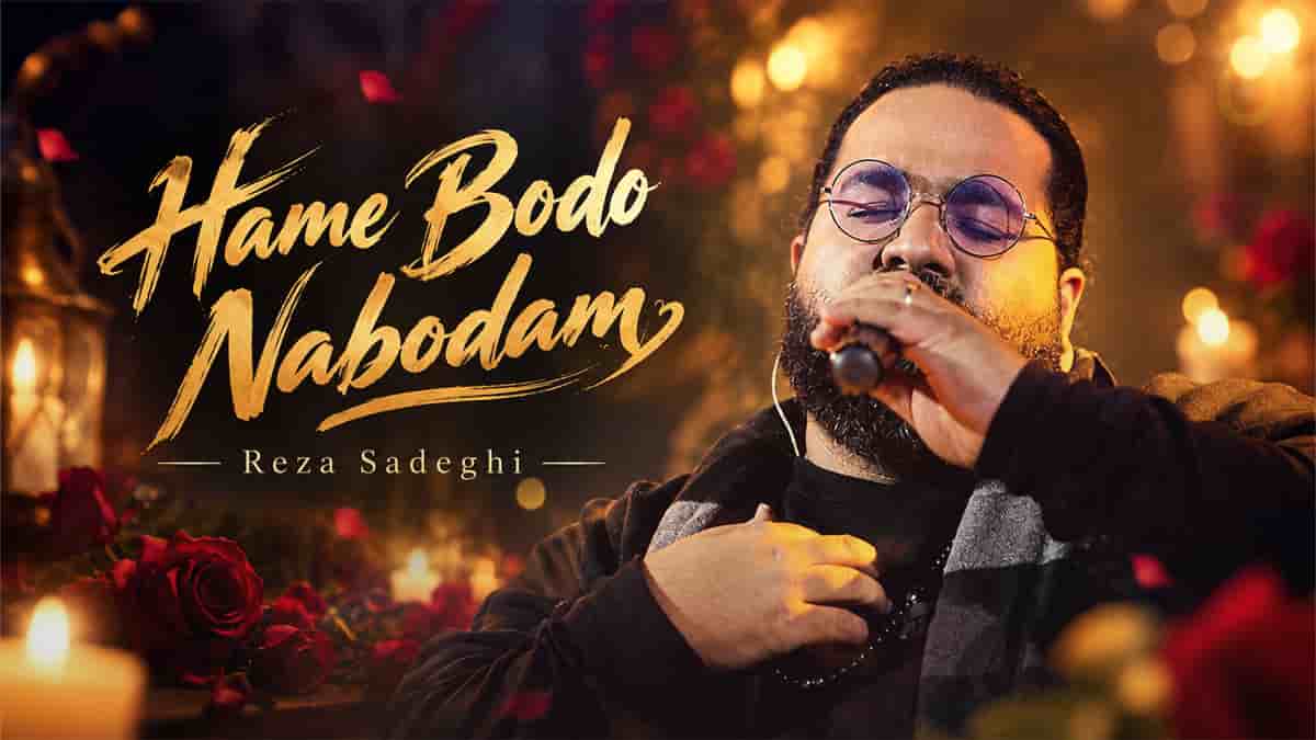 دانلود آهنگ همه بود و نبودم تمام تار و پودم رضا صادقی دانلود آهنگ همه بود و نبودم تمام تار و پودم رضا صادقی