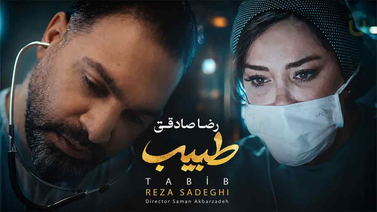 دانلود آهنگ رضا صادقی طبیب؛ گذشتی از روز و شبت برای درد مردمت دانلود آهنگ رضا صادقی طبیب؛ گذشتی از روز و شبت برای درد مردمت