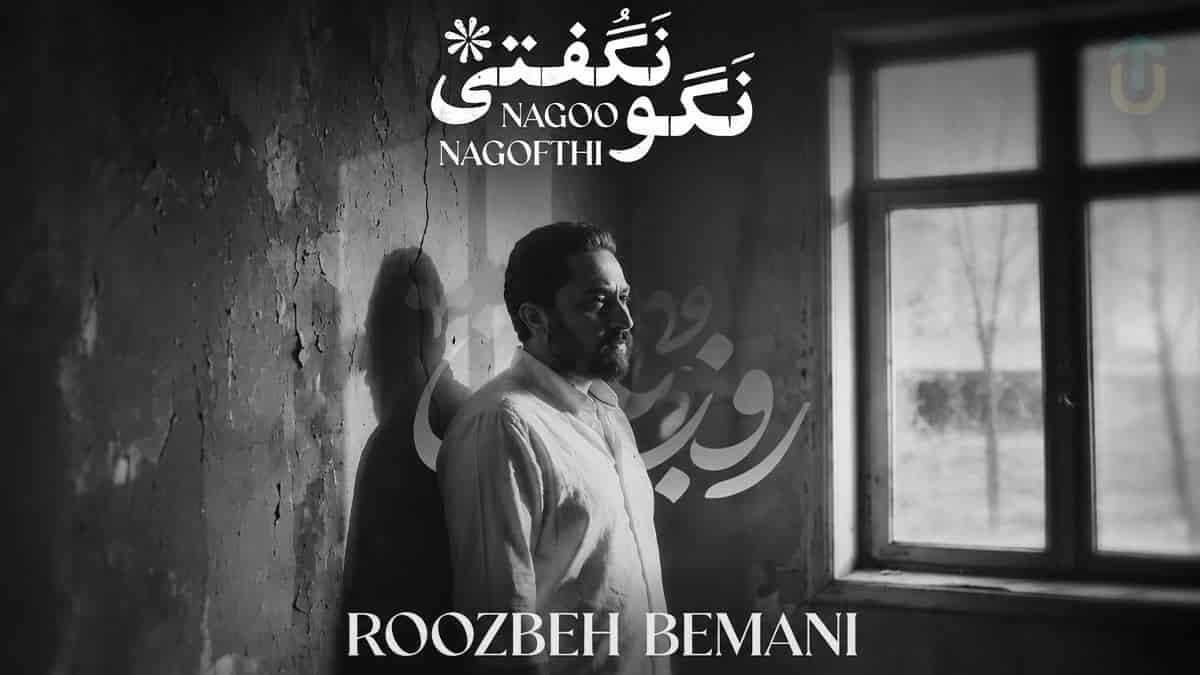 دانلود آهنگ روزبه بمانی من گفته بودم ازم جدا شی دیوونه میشم نگو نگفتی دانلود آهنگ روزبه بمانی من گفته بودم ازم جدا شی دیوونه میشم نگو نگفتی