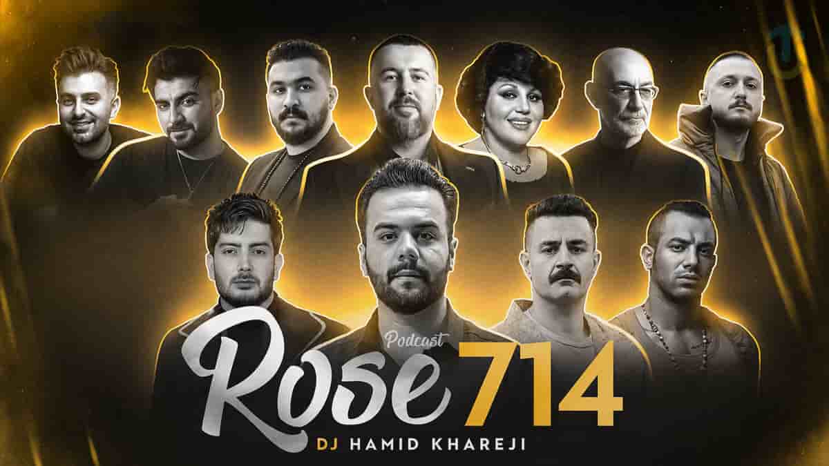 دانلود آهنگ رز ۷۱۴ هایده و شایع و امیر تتلو و شاهین نجفی و رامین تجنگی دانلود آهنگ رز ۷۱۴ هایده و شایع و امیر تتلو و شاهین نجفی و رامین تجنگی