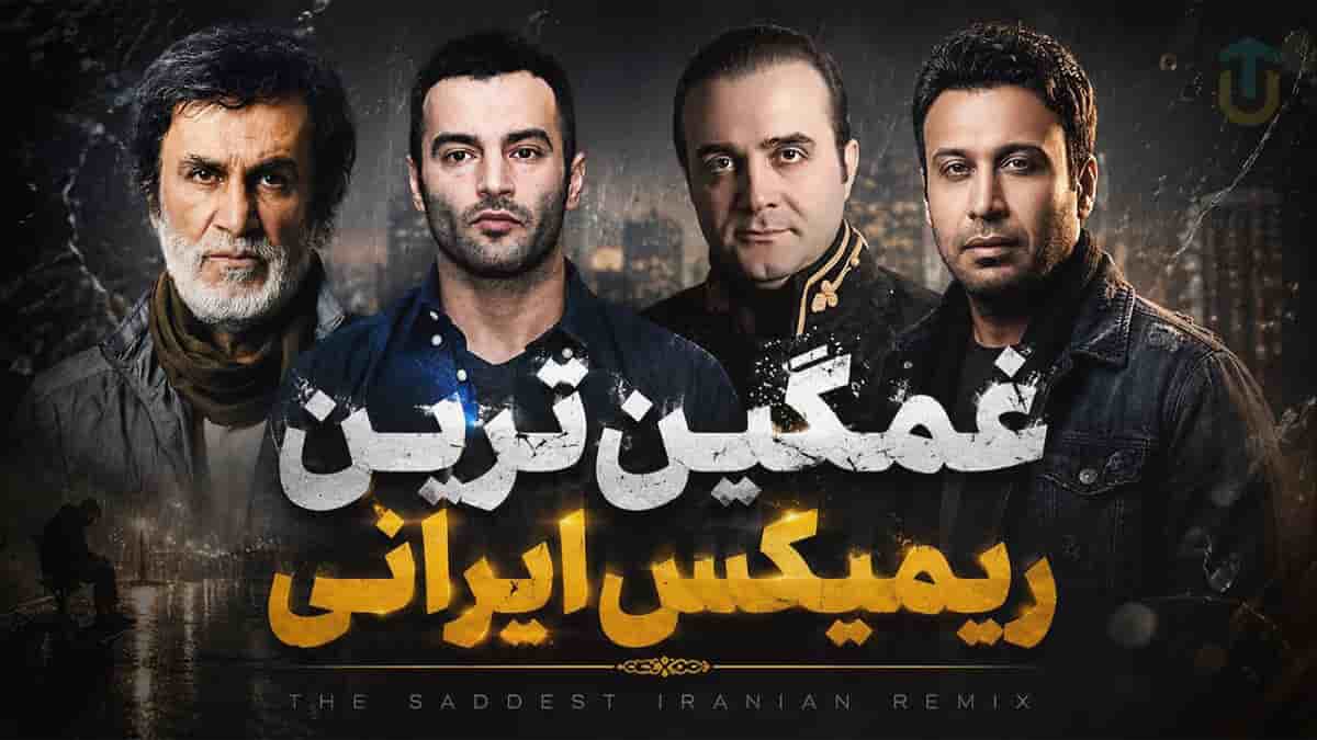 دانلود آهنگ غمگین ترین ریمیکس از حبیب و محسن چاوشی و یاس و سینا سرلک دانلود آهنگ غمگین ترین ریمیکس از حبیب و محسن چاوشی و یاس و سینا سرلک