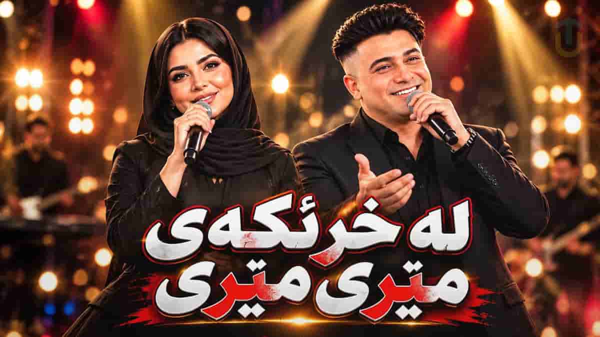 دانلود آهنگ کردی لە خرینگەی میری میری دانلود آهنگ کردی لە خرینگەی میری میری