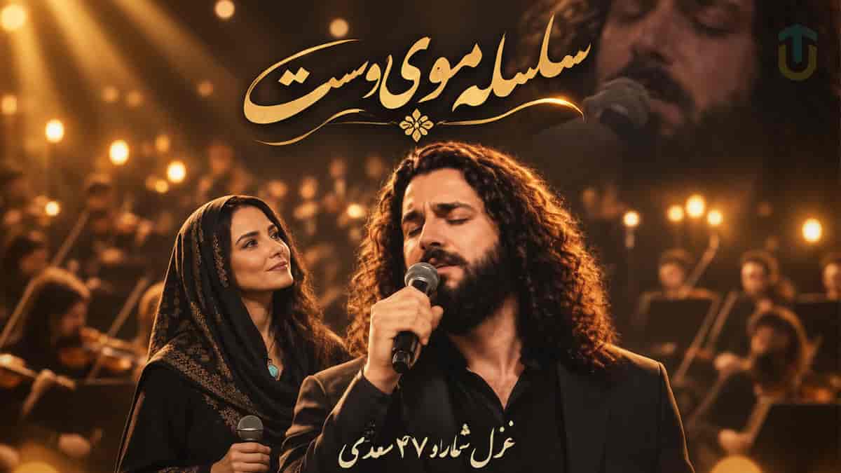 دانلود آهنگ حضرت سعدی سلسله موی دوست حلقه جام بلاست دانلود آهنگ حضرت سعدی سلسله موی دوست حلقه جام بلاست