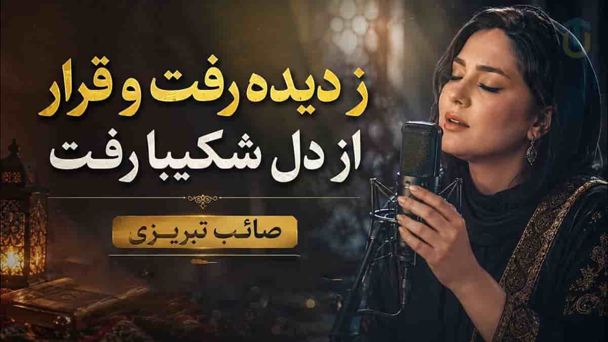 دانلود آهنگ صائب تبریزی ز دیده رفت و قرار از دل شکیبا رفت دانلود آهنگ صائب تبریزی ز دیده رفت و قرار از دل شکیبا رفت