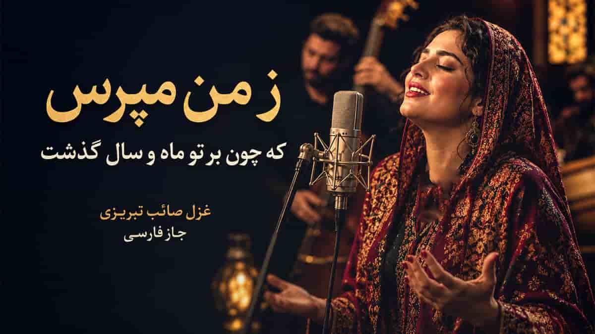 دانلود آهنگ صائب تبریزی ز من مپرس که چون بر تو ماه و سال گذشت دانلود آهنگ صائب تبریزی ز من مپرس که چون بر تو ماه و سال گذشت
