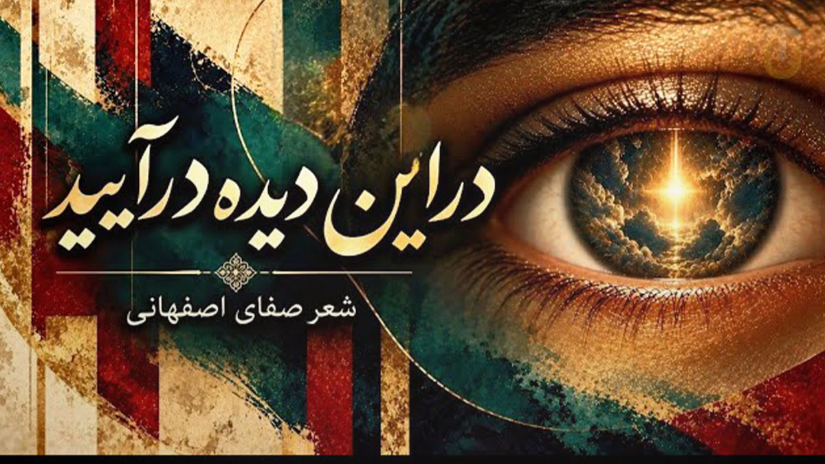 دانلود آهنگ صفای اصفهانی در این دیده درآیید دانلود آهنگ صفای اصفهانی در این دیده درآیید