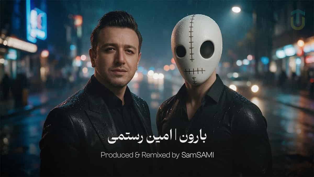 دانلود آهنگ امین رستمی بارون هواتو داره، ریمیکس از سام سامی دانلود آهنگ امین رستمی بارون هواتو داره، ریمیکس از سام سامی