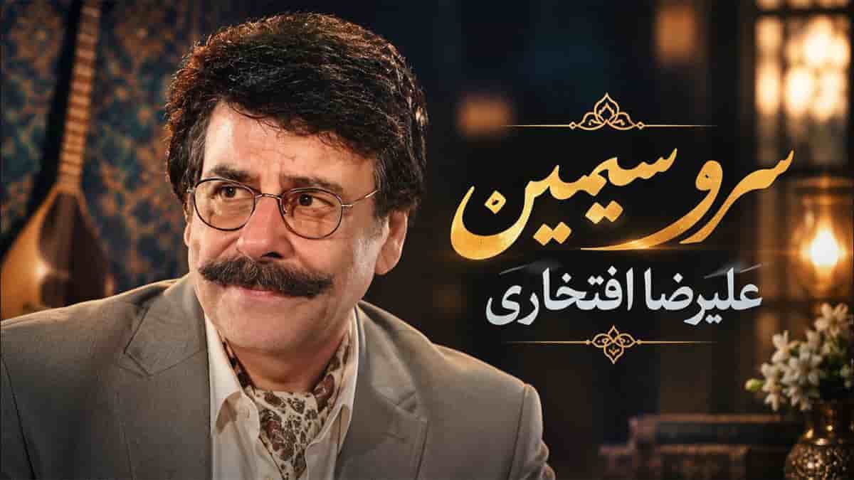 دانلود آهنگ علیرضا افتخاری تا دامن از من کشیدی ای سر و سیمین تن من