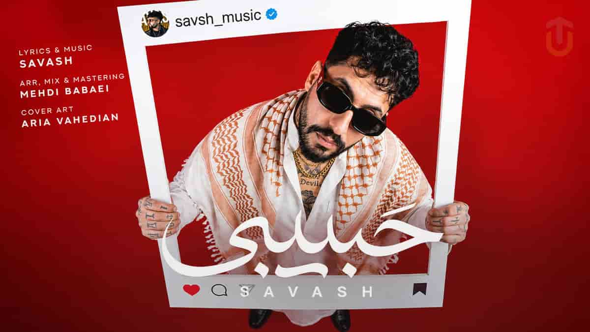 دانلود آهنگ ساواش حبیبی؛ اﻳﻦ ﺗﺮﻧﺪ ﺧﻮﺷﮕﻠﺎﺳﺖ دﺳﺖ ﭘﺎﻳﻴﻦ رﻳﺘﻢ ﻧﻴﺎزه دانلود آهنگ ساواش حبیبی؛ اﻳﻦ ﺗﺮﻧﺪ ﺧﻮﺷﮕﻠﺎﺳﺖ دﺳﺖ ﭘﺎﻳﻴﻦ رﻳﺘﻢ ﻧﻴﺎزه