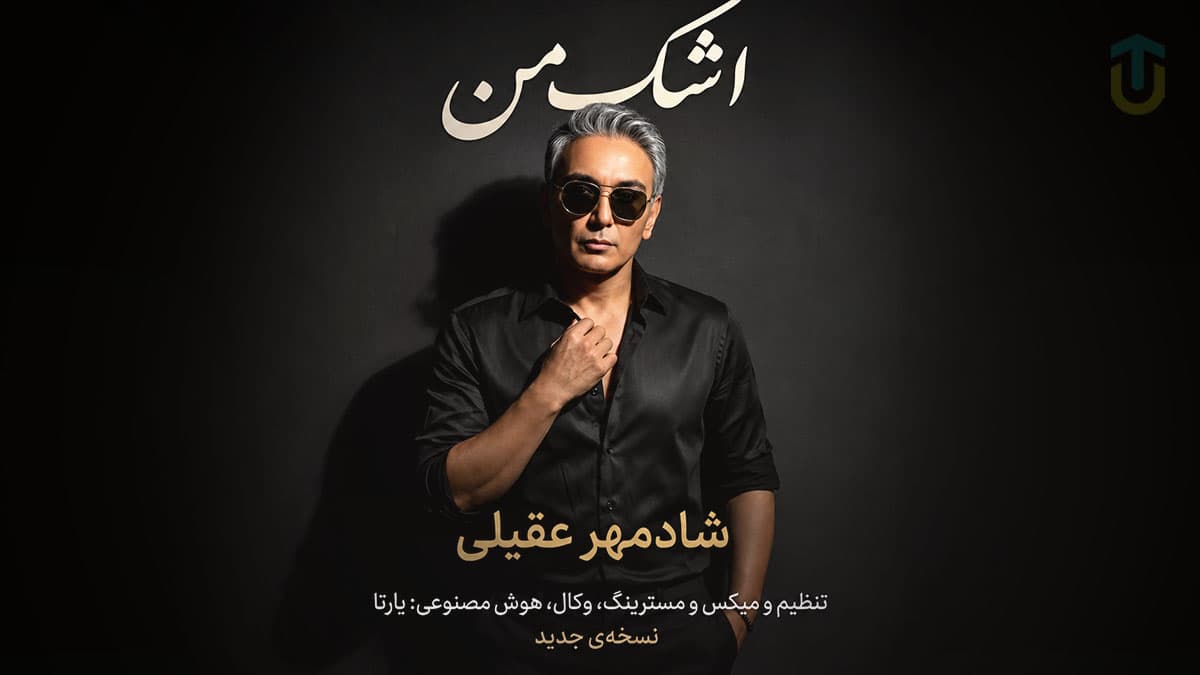 دانلود آهنگ شادمهر عقیلی اشک من؛ بازسازی شده با هوش مصنوعی دانلود آهنگ شادمهر عقیلی اشک من؛ بازسازی شده با هوش مصنوعی