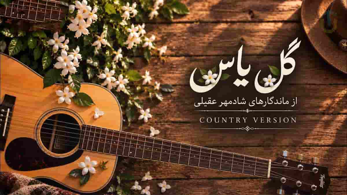 دانلود آهنگ شادمهر عقیلی گل یاس با هوش مصنوعی به سبک Country Version دانلود آهنگ شادمهر عقیلی گل یاس با هوش مصنوعی به سبک Country Version