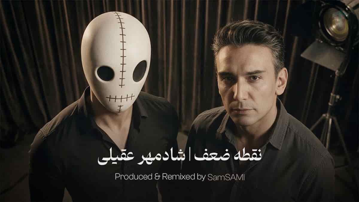 دانلود ریمیکس سام سامی نقطه ضعف؛ اثر ماندگار شادمهر عقیلی