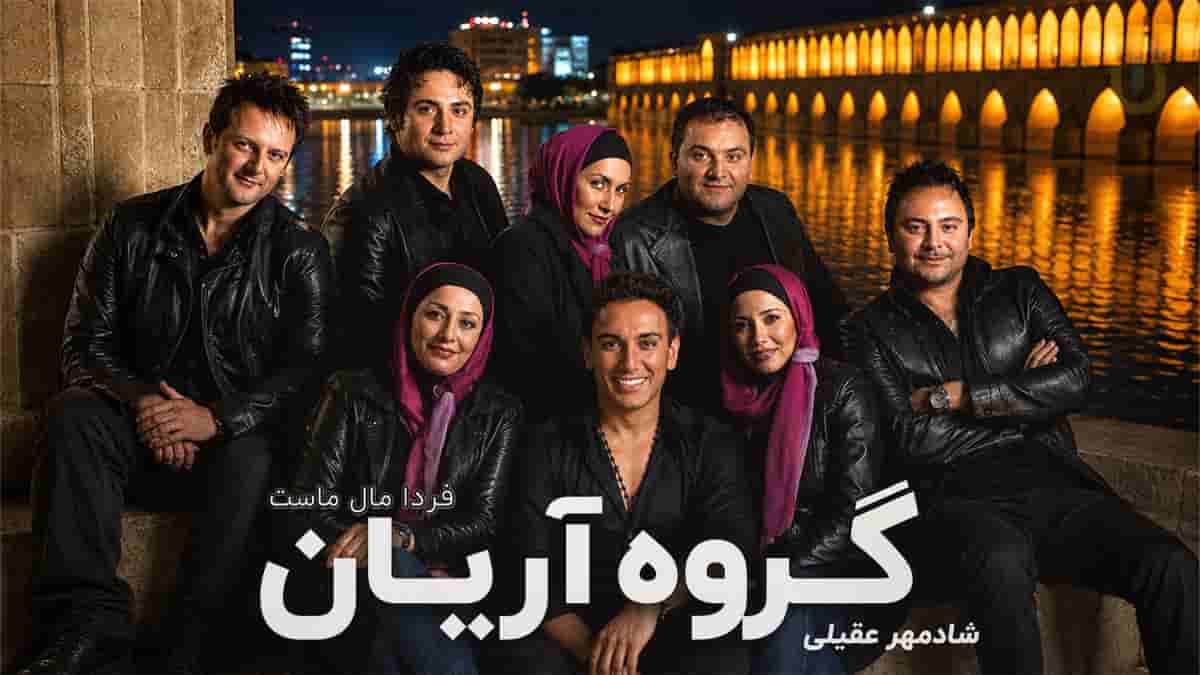 دانلود آهنگ شادمهر عقیلی و گروه آریان فردا مال ماست دانلود آهنگ شادمهر عقیلی و گروه آریان فردا مال ماست
