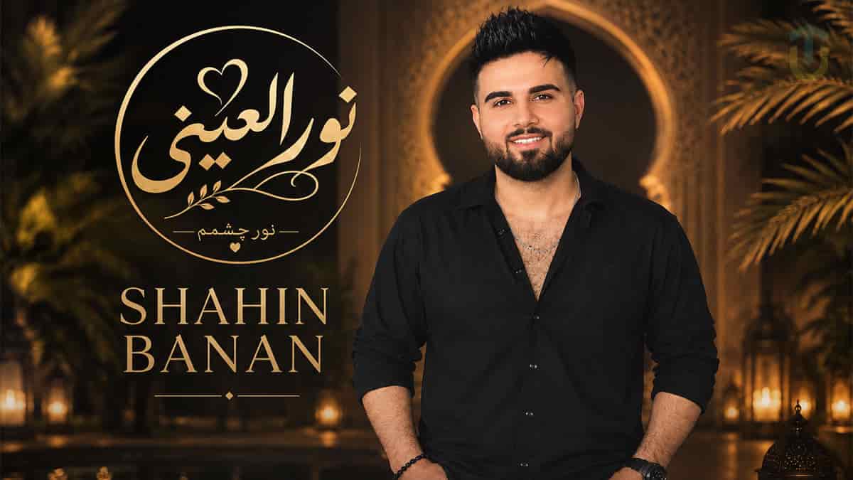 دانلود آهنگ نورالعینی شاهین بنان؛ من تو را تا نفس آخر عمرم میخواهم