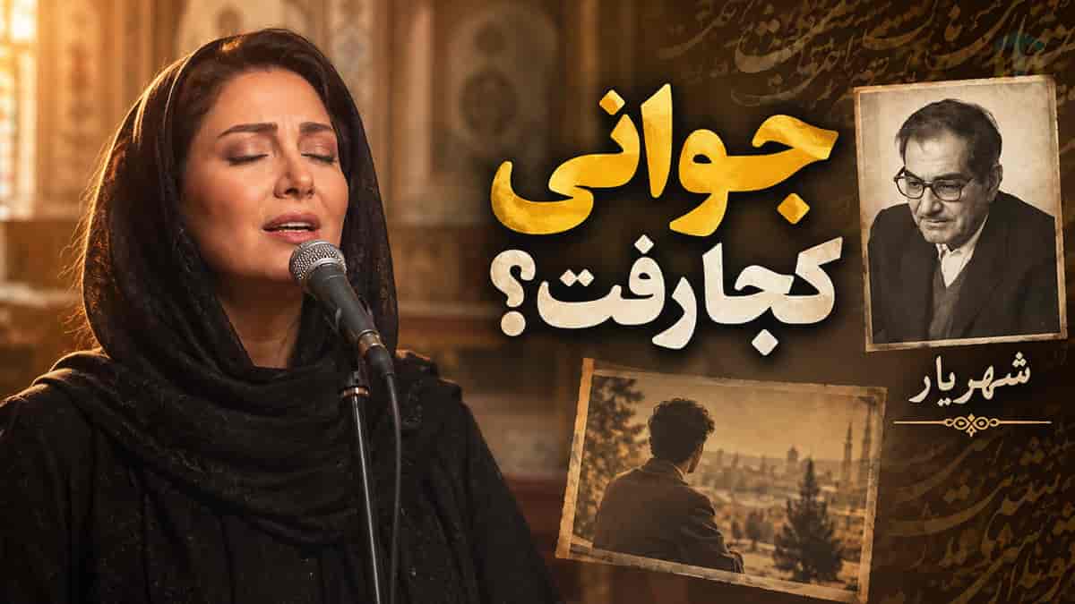 دانلود آهنگ شهریار پیرم و گاهی دلم یاد جوانی میکند با صدای زن