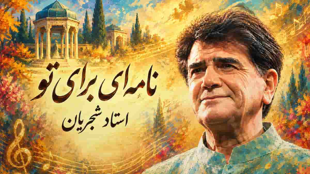 دانلود آهنگ محمدرضا شجریان نامه ای برای تو (اصلی کامل + ریمیکس) دانلود آهنگ محمدرضا شجریان نامه ای برای تو (اصلی کامل + ریمیکس)