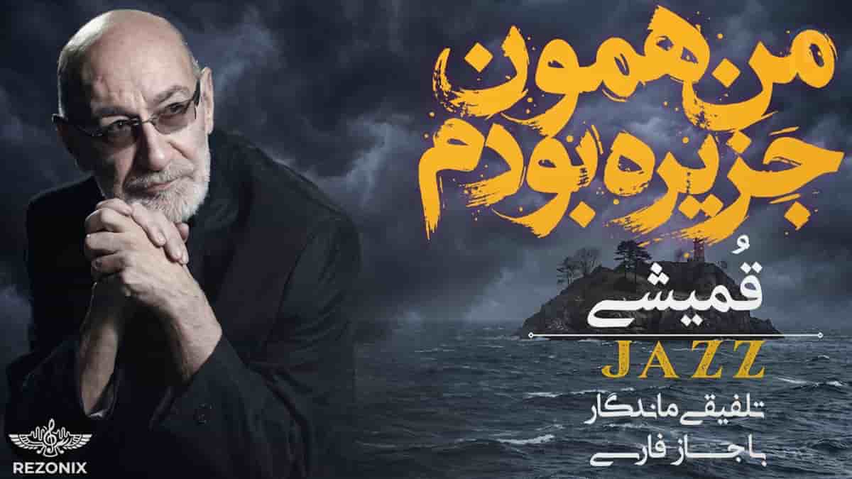 دانلود آهنگ سیاوش قمیشی من همون جزیره بودم به سبک جاز دانلود آهنگ سیاوش قمیشی من همون جزیره بودم به سبک جاز