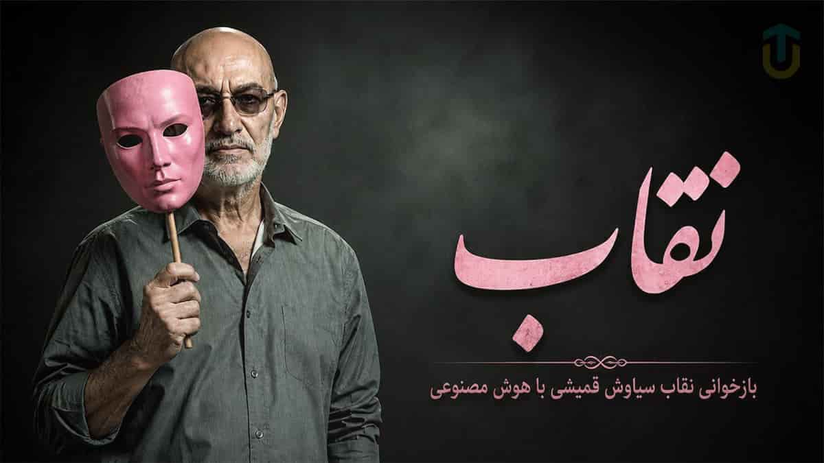 دانلود آهنگ سیاوش قمیشی ای بازیگر گریه نکن با صدای زن دانلود آهنگ سیاوش قمیشی ای بازیگر گریه نکن با صدای زن