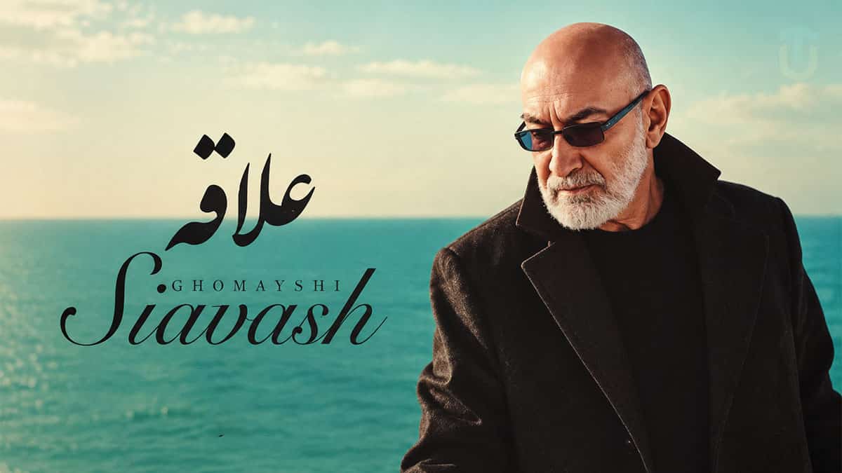دانلود آهنگ سیاوش قمیشی و محسن چاوشی علاقه دانلود آهنگ سیاوش قمیشی و محسن چاوشی علاقه