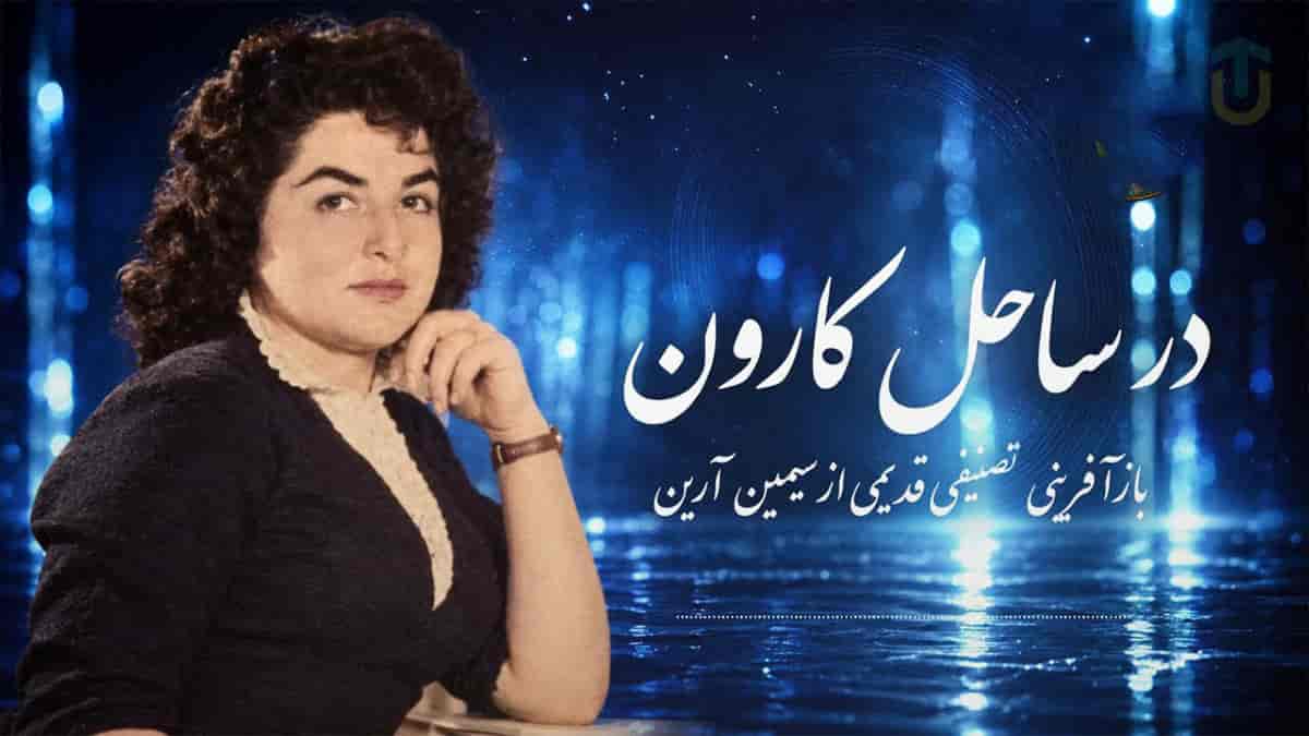 دانلود آهنگ سیمین آرین در ساحل کارون؛ شبی با قلب محزون کنار رود کارون نشستم دانلود آهنگ سیمین آرین در ساحل کارون؛ شبی با قلب محزون کنار رود کارون نشستم