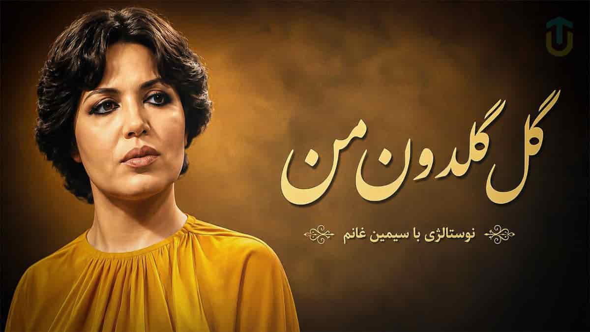 دانلود آهنگ سیمین غانم گل گلدون من ماه ایون من دانلود آهنگ سیمین غانم گل گلدون من ماه ایون من