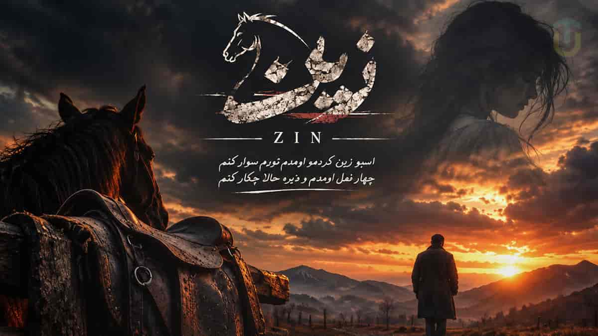 دانلود آهنگ سینا پارسیان زین؛ اسب زین کردم و اومدم تا تو رو سوار کنم دانلود آهنگ سینا پارسیان زین؛ اسب زین کردم و اومدم تا تو رو سوار کنم